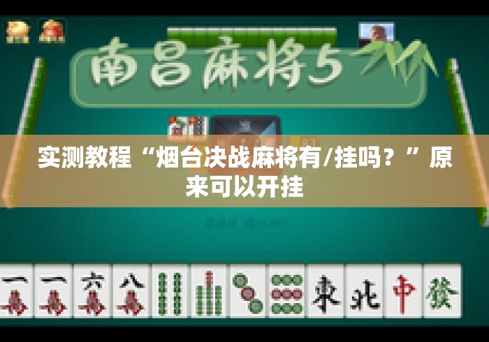 实测教程“烟台决战麻将有/挂吗？	”原来可以开挂