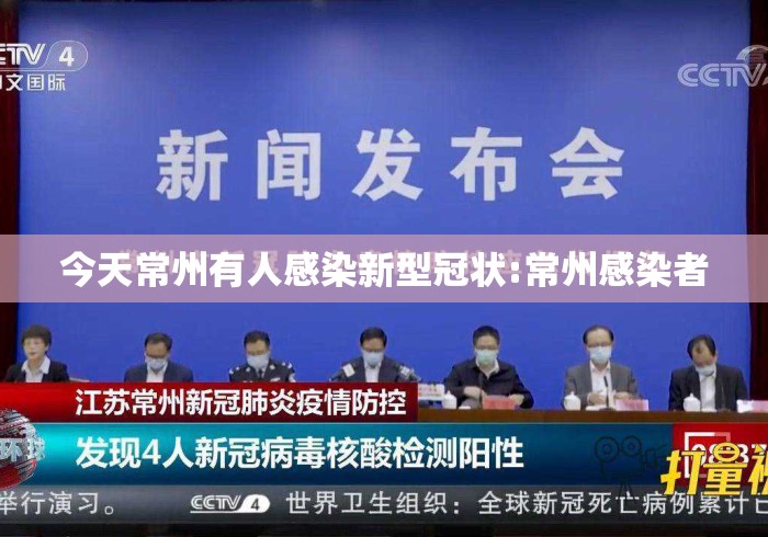 今天常州有人感染新型冠状:常州感染者 今天常州有人感染新型冠状:常州感染者