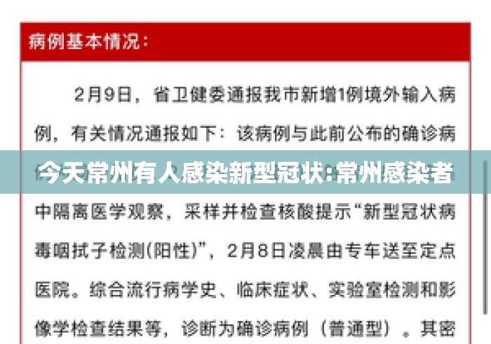 今天常州有人感染新型冠状:常州感染者 今天常州有人感染新型冠状:常州感染者