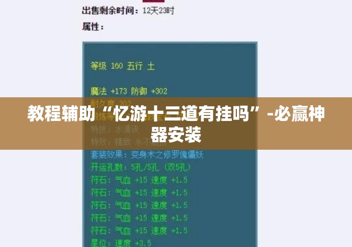 教程辅助“忆游十三道有挂吗”-必赢神器安装