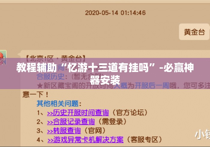 教程辅助“忆游十三道有挂吗	”-必赢神器安装