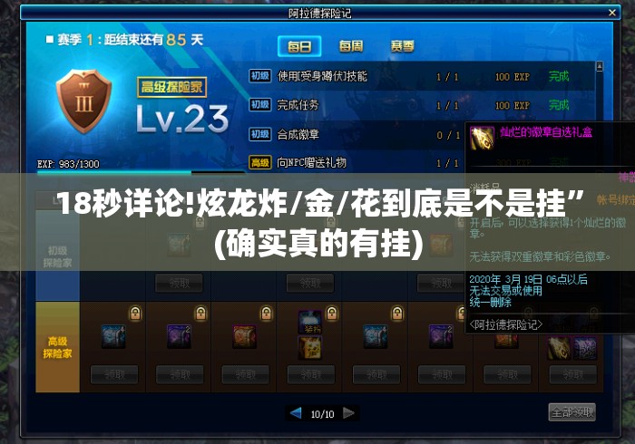18秒详论!炫龙炸/金/花到底是不是挂	”(确实真的有挂)