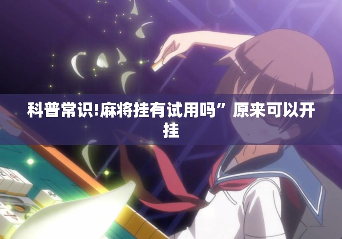 科普常识!麻将挂有试用吗”原来可以开挂
