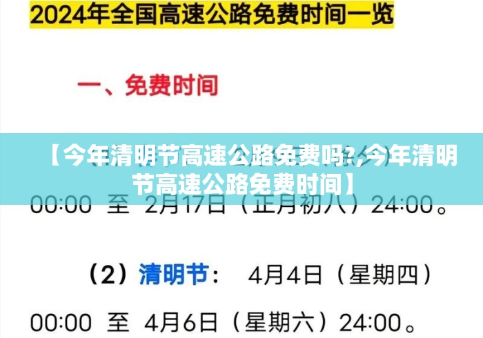【今年清明节高速公路免费吗?,今年清明节高速公路免费时间】