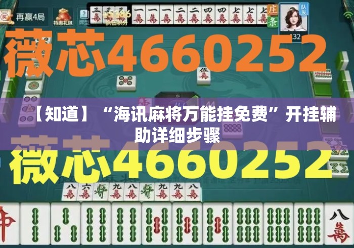 【知道】“海讯麻将万能挂免费”开挂辅助详细步骤