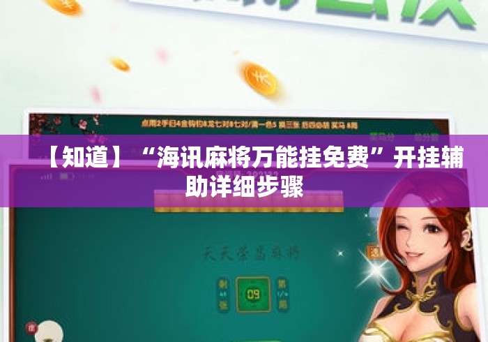 【知道】“海讯麻将万能挂免费”开挂辅助详细步骤