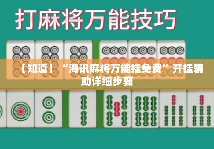 【知道】“海讯麻将万能挂免费	”开挂辅助详细步骤
