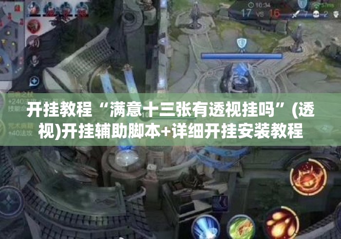开挂教程“满意十三张有透视挂吗”(透视)开挂辅助脚本+详细开挂安装教程