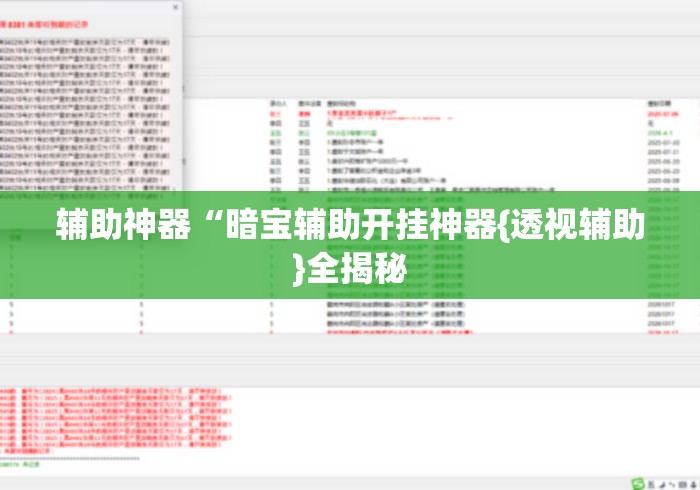 辅助神器“暗宝辅助开挂神器{透视辅助}全揭秘 辅助神器“暗宝辅助开挂神器{透视辅助}全揭秘