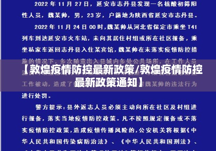 【敦煌疫情防控最新政策/敦煌疫情防控最新政策通知】 【敦煌疫情防控最新政策/敦煌疫情防控最新政策通知】