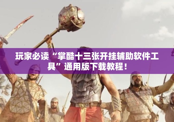 玩家必读“掌酷十三张开挂辅助软件工具”通用版下载教程！