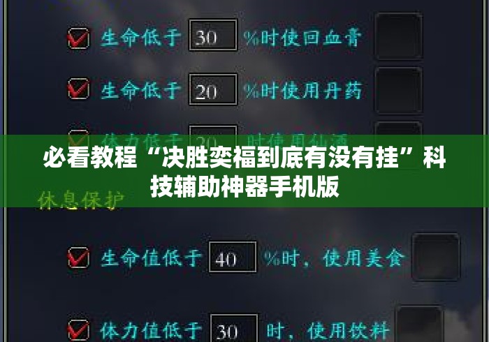 必看教程“决胜奕福到底有没有挂	”科技辅助神器手机版