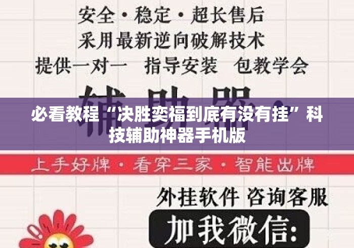 必看教程“决胜奕福到底有没有挂”科技辅助神器手机版