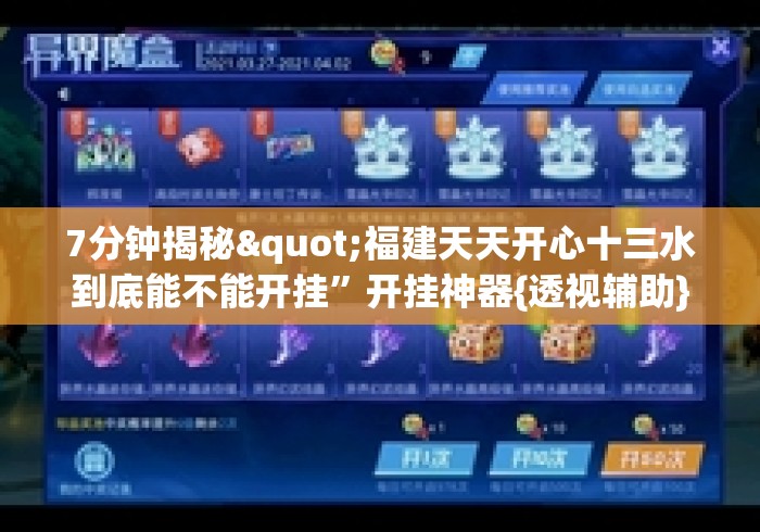 7分钟揭秘"福建天天开心十三水到底能不能开挂”开挂神器{透视辅助}全揭秘