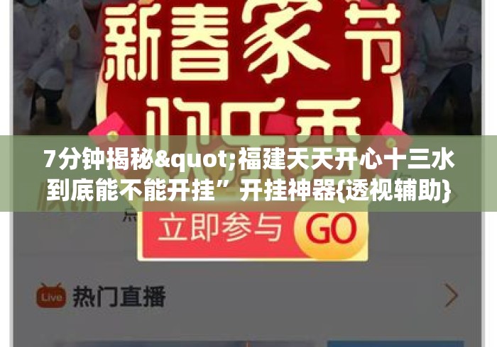 7分钟揭秘"福建天天开心十三水到底能不能开挂”开挂神器{透视辅助}全揭秘