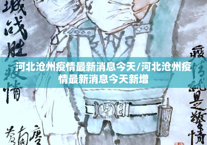 河北沧州疫情最新消息今天/河北沧州疫情最新消息今天新增