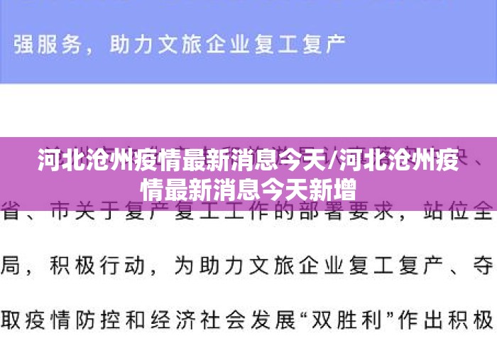 河北沧州疫情最新消息今天/河北沧州疫情最新消息今天新增