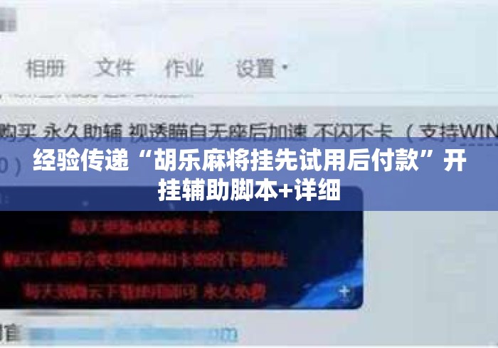 经验传递“胡乐麻将挂先试用后付款”开挂辅助脚本+详细