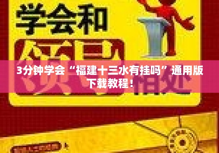 3分钟学会“福建十三水有挂吗”通用版下载教程！