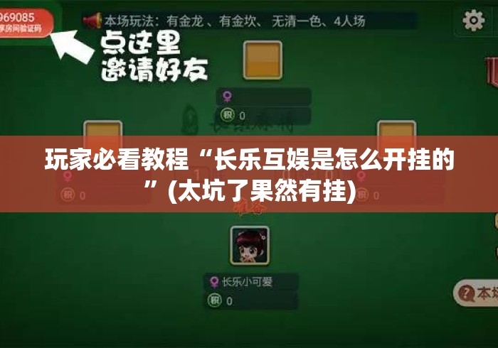 玩家必看教程“长乐互娱是怎么开挂的”(太坑了果然有挂)