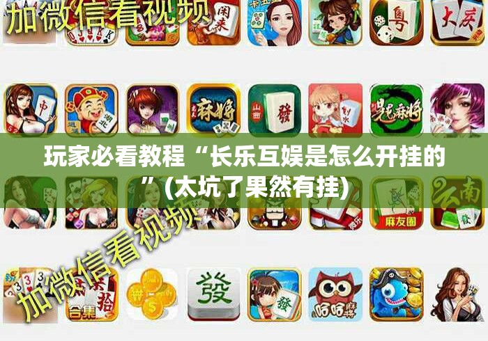 玩家必看教程“长乐互娱是怎么开挂的	”(太坑了果然有挂)