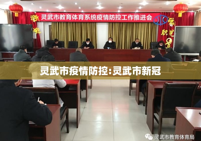 灵武市疫情防控:灵武市新冠 灵武市疫情防控:灵武市新冠