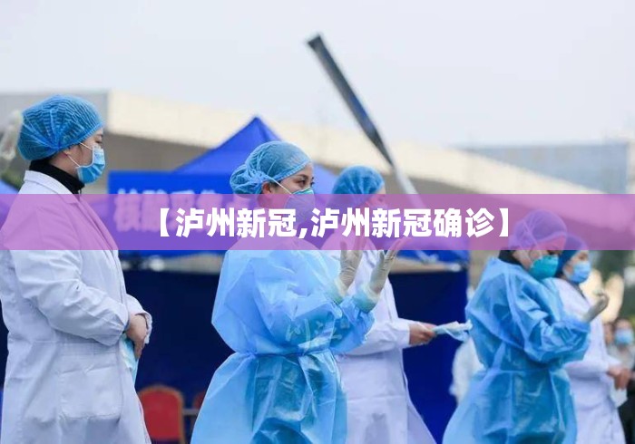 【泸州新冠,泸州新冠确诊】