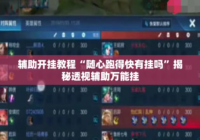 辅助开挂教程“随心跑得快有挂吗”揭秘透视辅助万能挂