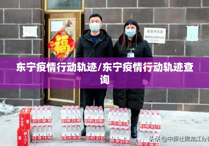 东宁疫情行动轨迹/东宁疫情行动轨迹查询
