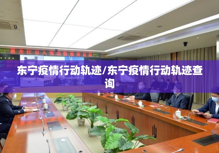 东宁疫情行动轨迹/东宁疫情行动轨迹查询