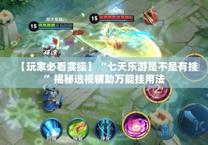 【玩家必看实操】“七天乐游是不是有挂	”揭秘透视辅助万能挂用法