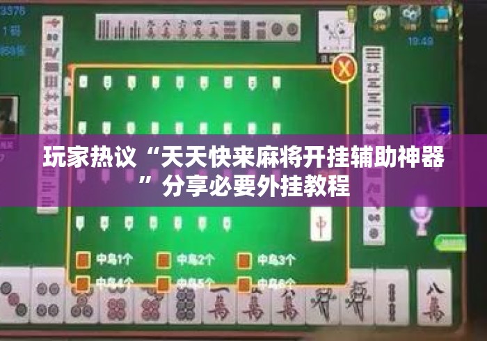 玩家热议“天天快来麻将开挂辅助神器”分享必要外挂教程