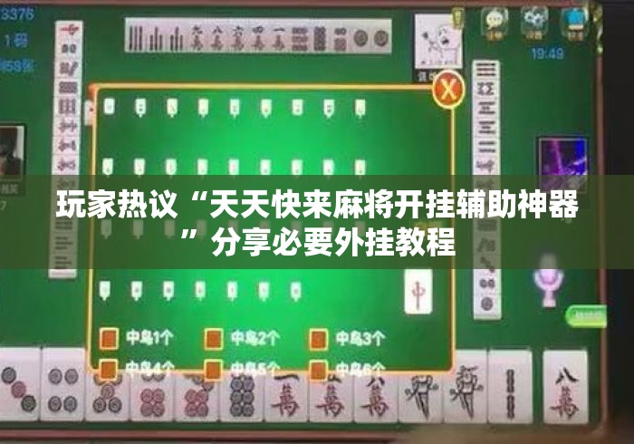 玩家热议“天天快来麻将开挂辅助神器”分享必要外挂教程