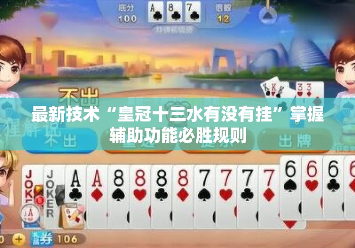 最新技术“皇冠十三水有没有挂”掌握辅助功能必胜规则