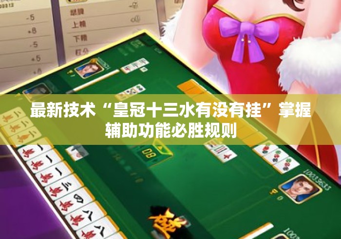 最新技术“皇冠十三水有没有挂”掌握辅助功能必胜规则