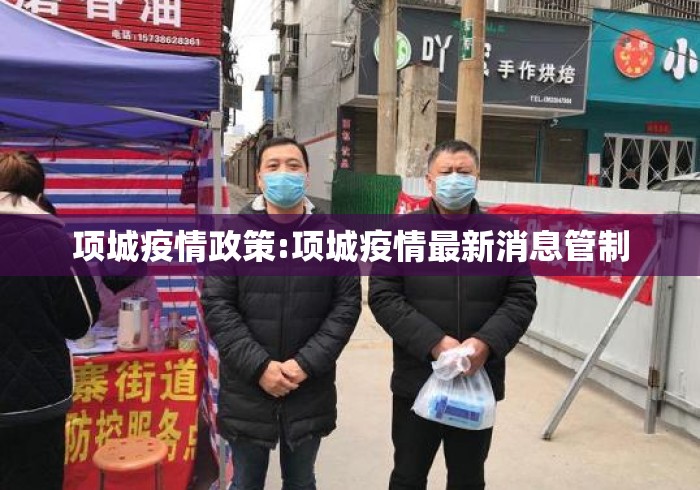 项城疫情政策:项城疫情最新消息管制 项城疫情政策:项城疫情最新消息管制