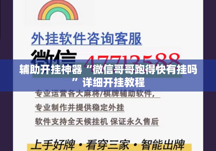 辅助开挂神器“微信哥哥跑得快有挂吗”详细开挂教程