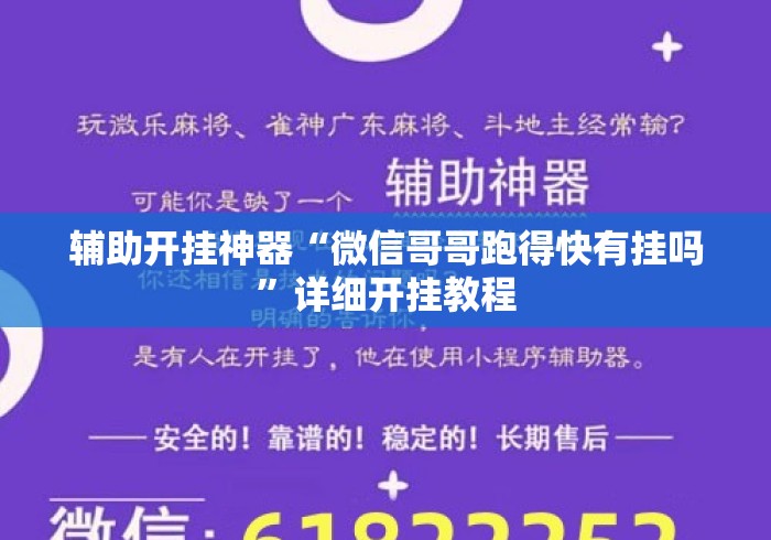 辅助开挂神器“微信哥哥跑得快有挂吗	”详细开挂教程