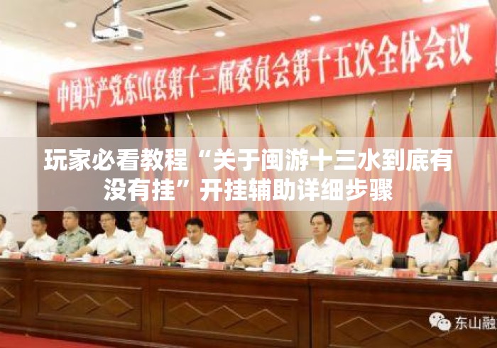 玩家必看教程“关于闽游十三水到底有没有挂	”开挂辅助详细步骤