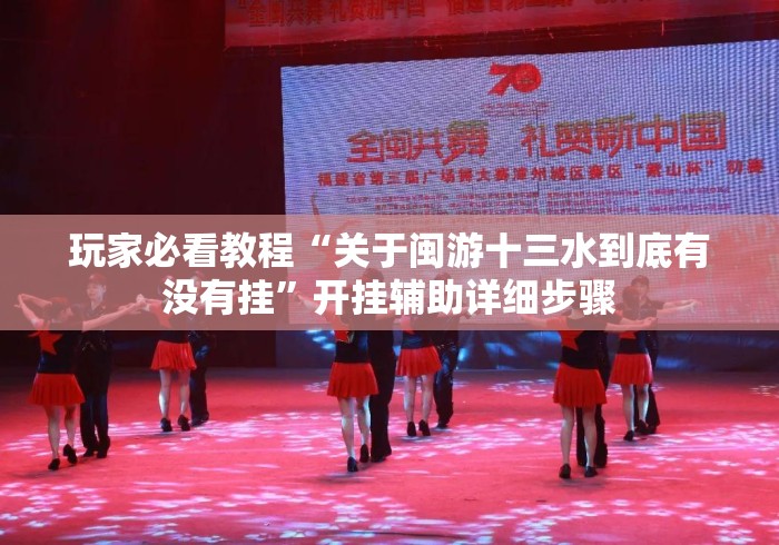 玩家必看教程“关于闽游十三水到底有没有挂”开挂辅助详细步骤