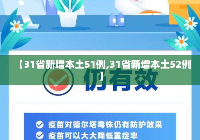 【31省新增本土51例,31省新增本土52例】