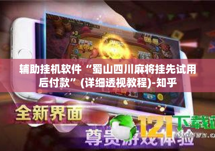 辅助挂机软件“蜀山四川麻将挂先试用后付款”(详细透视教程)-知乎
