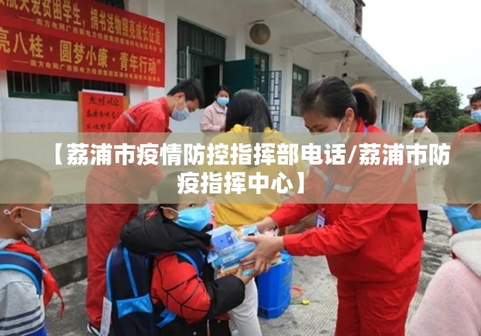【荔浦市疫情防控指挥部电话/荔浦市防疫指挥中心】