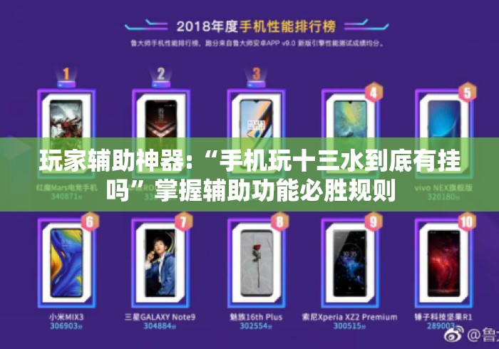 玩家辅助神器:“手机玩十三水到底有挂吗”掌握辅助功能必胜规则