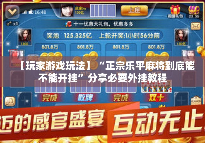 【玩家游戏玩法】“正宗乐平麻将到底能不能开挂”分享必要外挂教程