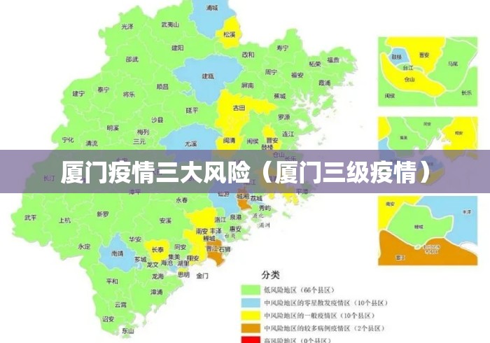 厦门疫情三大风险（厦门三级疫情）