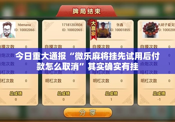 今日重大通报“微乐麻将挂先试用后付款怎么取消”其实确实有挂