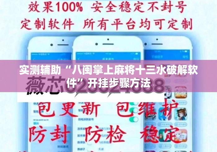 实测辅助“八闽掌上麻将十三水破解软件”开挂步骤方法