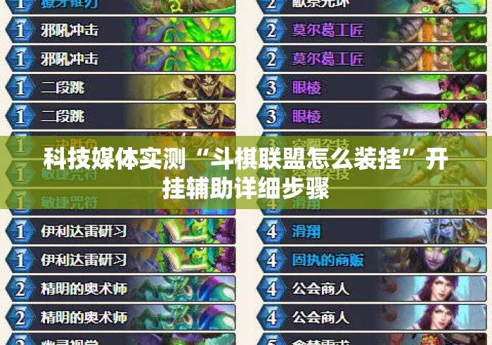 科技媒体实测“斗棋联盟怎么装挂”开挂辅助详细步骤