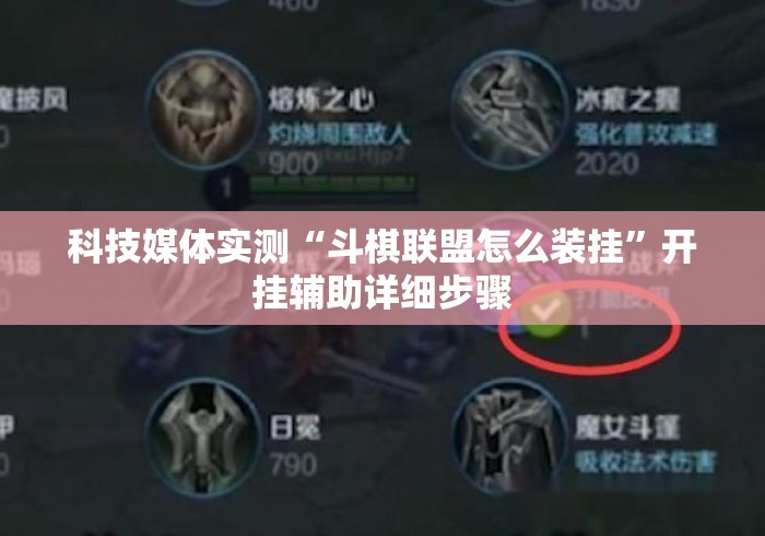 科技媒体实测“斗棋联盟怎么装挂”开挂辅助详细步骤
